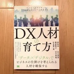 ビジネス完全攻略 DXビジネスモデル 80事例に学ぶ利益を生み出す攻めの戦略 (できる