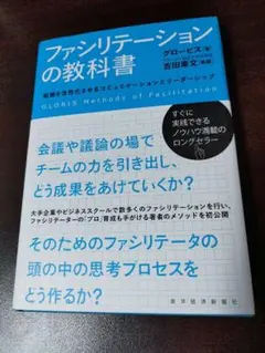 ファシリテーションの教科書 = GLOBIS Methods of Facil…