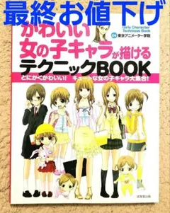 本 【かわいい女の子キャラが描けるテクニックBOOK】東京アニメーター学院学院