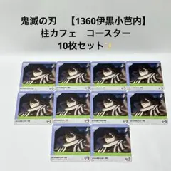 鬼滅の刃　【1360　伊黒小芭内】　柱カフェ　コースター　10枚セット✨
