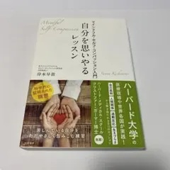 自分を思いやるレッスン マインドフル・セルフ・コンパッション入門