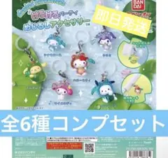 サンリオ けろけろパーティ めじるしアクセサリー 全6種 コンプセット サンリオ けろけろパーティ めじるしアクセサリー 全6種 コンプセット
