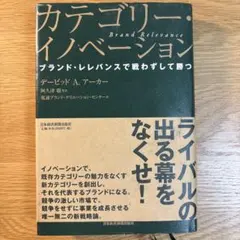 カテゴリー・イノベーション デービッド A. アーカー
