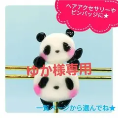 ゆか様 リクエスト 2点 まとめ商品