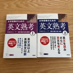大学受験のための英文熟考 上・下セット