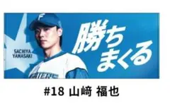 2026年最新】山﨑福也 タオルの人気アイテム - メルカリ