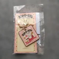 カントリーマアム　マロンクリーム　キーホルダー 　サンリオ