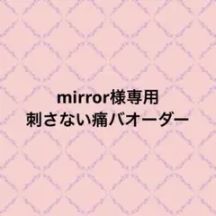 刺さない痛バ オーダー mirror様専用
