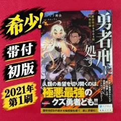 勇者刑に処す : 懲罰勇者9004隊刑務記録 全巻初版セット 8冊セット