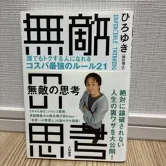 無敵の思考 = INVINCIBLE THINKING : 誰でもトクする人に…