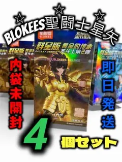 ⭐︎海外流通品⭐︎ 聖闘士星矢 BLOKEES ブロッキーズ 内袋未開封 4個セット