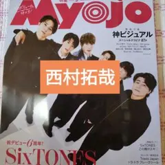 西村拓哉　Myojo 3月号　切り抜き