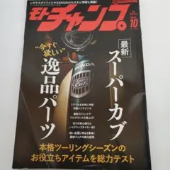 Y0127790 モトチャンプ 2024年10月号