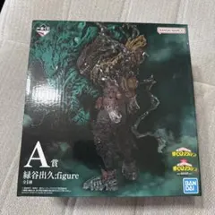 【未開封】一番くじ 僕のヒーローアカデミア 仲間 緑谷出久 フィギュア A賞
