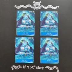 ジンベエ✖️4枚［P-030］［魚人族］［王下七武海］［タイヨウの海賊団］