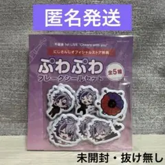 【️未開封】不破湊 ぷわぷわフレークシールセット 全5種 抜け無し