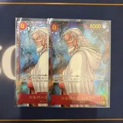 ワンピースカード シルバーズ・レイリー OP08-118 SECパラレル 2枚