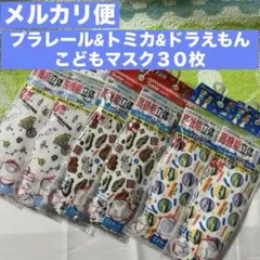 未開封★プラレール&トミカ&ドラえもん★ダイヤモンド立体３Dマスク★３０枚こども