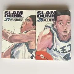 SLAM DUNK 第20巻・第21巻 セット