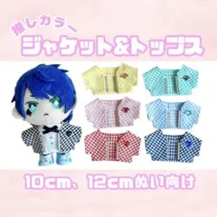 10cmぬい服 ジャケット＆トップス オーダーページ