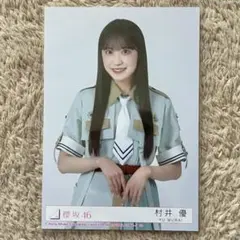 2026年最新】村井優 生写真 封入の人気アイテム - メルカリ