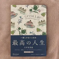 一度しかない人生を最高の人生にする方法 GREAT LIFE