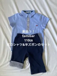 《美品！！》familiar 男の子　半袖　半ズボン　ポロシャツとパンツセット