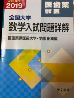絶版】項目別 数学入試問題詳解 2019年度（令和元年） 聖文新社 - メルカリ