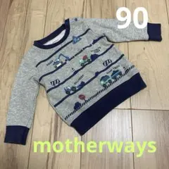 マザウェイズ　トラクター刺繍トレーナー 90 裏起毛　はたらく車　乗り物　男の子