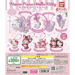 Mezzo Piano × Hello Kitty カプセルラバーマスコット