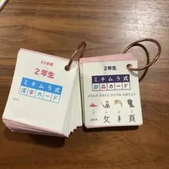 2年生 ミチムラ式　漢字カード・部品カード セット