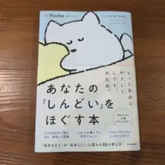 あなたの「しんどい」をほぐす本