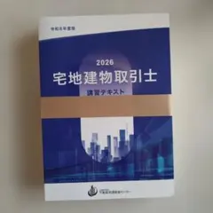 【未使用品】宅地建物取引士 講習テキスト 2026年版 不動産流通推進センター