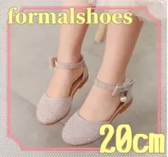フォーマルシューズ 20cm ベージュパール 発表会 入学式 子供靴