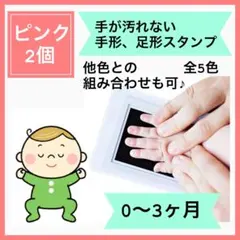 手形スタンプ 足形スタンプ 手形 足形 手形アート足形アートピンク 2個
