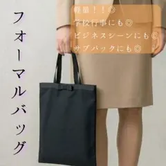 フォーマル サブバッグ 冠婚葬祭 黒 ビジネス 授業参観 A4サイズ 卒入園式