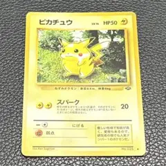 【ポケカ】ピカチュウ 旧裏 第2段拡張パック
