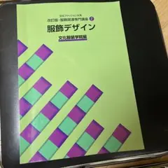 服飾デザイン 文化ファッション大系 服飾関連専門講座2