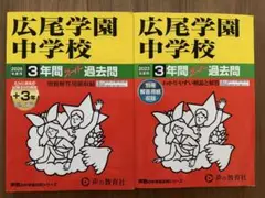 声の教育者　過去問セット　広尾学園（広尾）