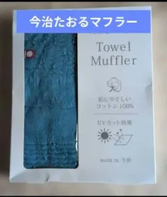 今治たおるマフラー（ブルー）のサムネイル