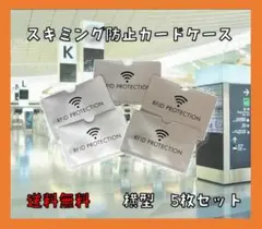 ＜防犯＞スキミング防止 カードケース 5枚 クレジット マイナンバー シルバー