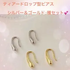 シンプル可愛い　ティアードロップ型ピアス2種セット　シルバー＆ゴールド
