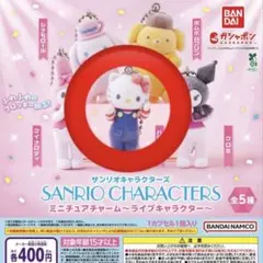 サンリオキャラクターズミニチュアチャーム ライブキャラクターズ　 ハローキティー
