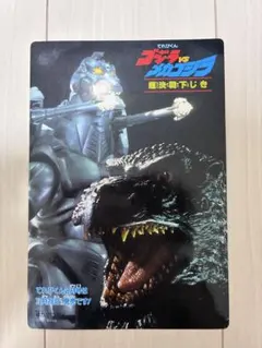 【当時物】ゴジラvsメカゴジラ 下敷き てれびくん付録②のサムネイル
