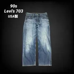 神*久様 90s Levi's 703 リーバイス ストレート ヒゲ y2k グ
