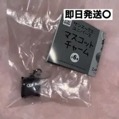 サンエックスユニバース マスコットチャーム モノクロブー(くろ)