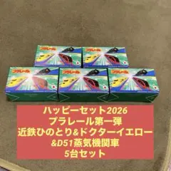 マクドナルド ハッピーセット プラレール