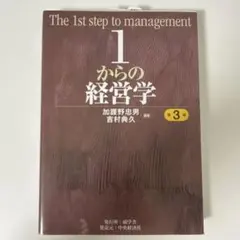 1からの経営学　第3版