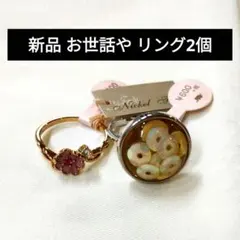 【新品】お世話や リング 2個セット