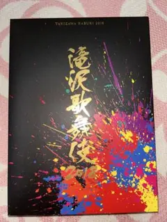 滝沢歌舞伎 2018 DVD 3枚組
